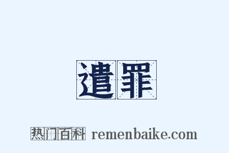 遣罪是什么意思的图片